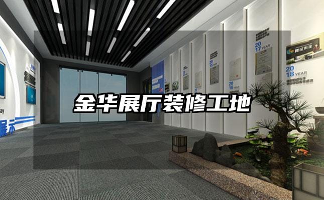 金華展廳裝修工地