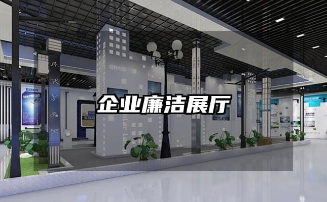 企業(yè)廉潔展廳