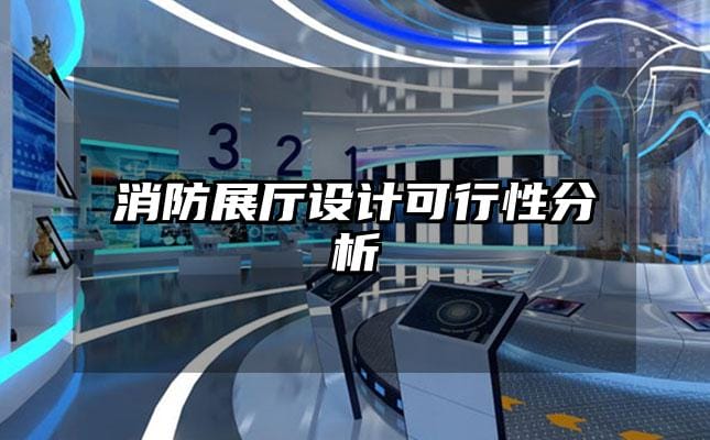 消防展廳設計可行性分析