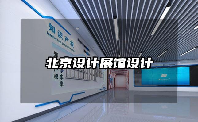 北京設計展館設計