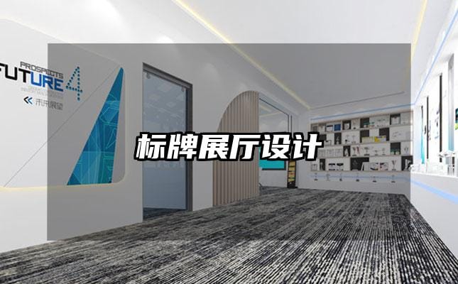 標牌展廳設計