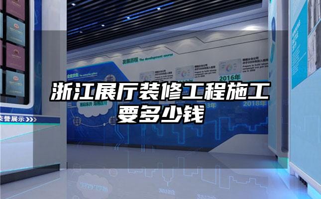 浙江展廳裝修工程施工要多少錢