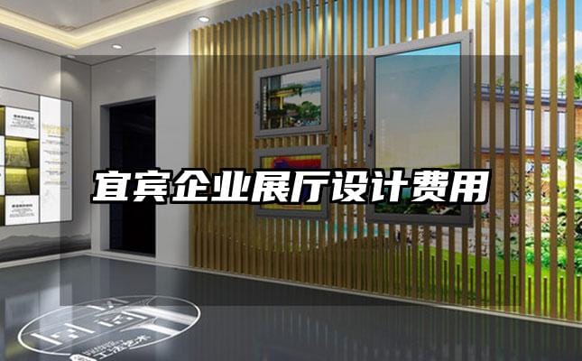 宜賓企業展廳設計費用