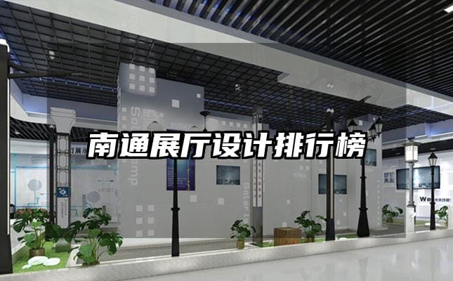 南通展廳設計排行榜