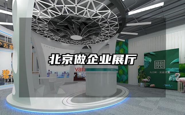 北京做企業展廳