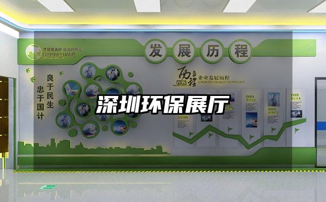 深圳環(huán)保展廳