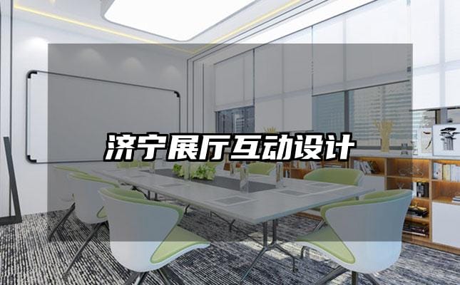 濟寧展廳互動設計