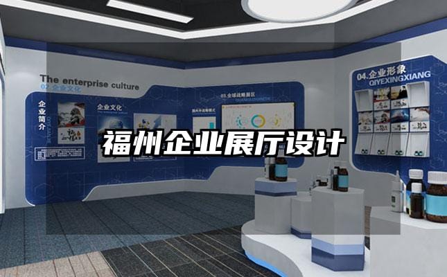 福州企業(yè)展廳設計