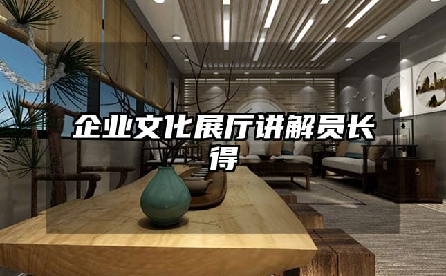 企業文化展廳講解員長得