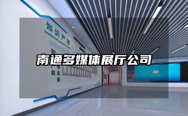 南通多媒體展廳公司