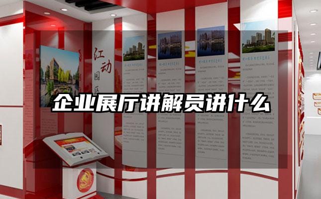 企業展廳講解員講什么