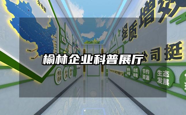 榆林企業(yè)科普展廳