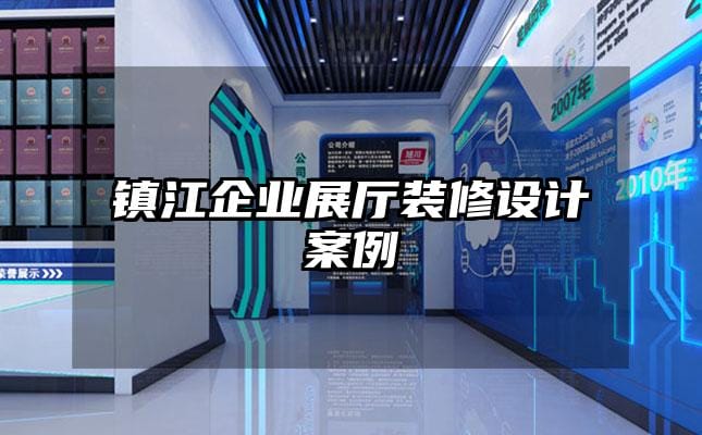 鎮江企業展廳裝修設計案例