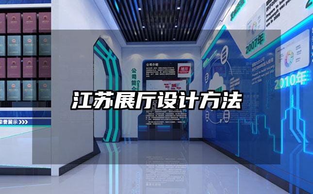 江蘇展廳設(shè)計(jì)方法