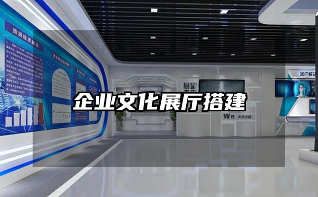 企業文化展廳搭建