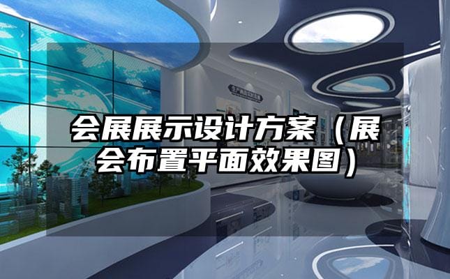 會展展示設計方案（展會布置平面效果圖）