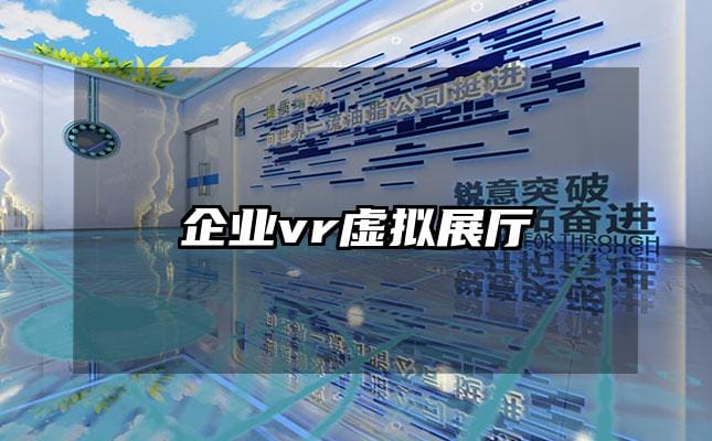 企業(yè)vr虛擬展廳