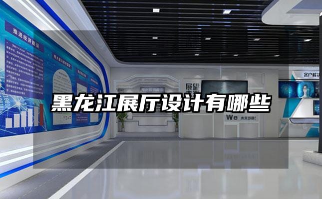 黑龍江展廳設計有哪些