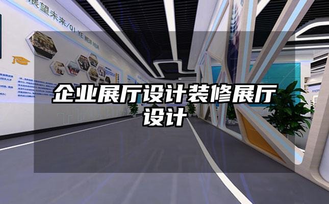 企業展廳設計裝修展廳設計