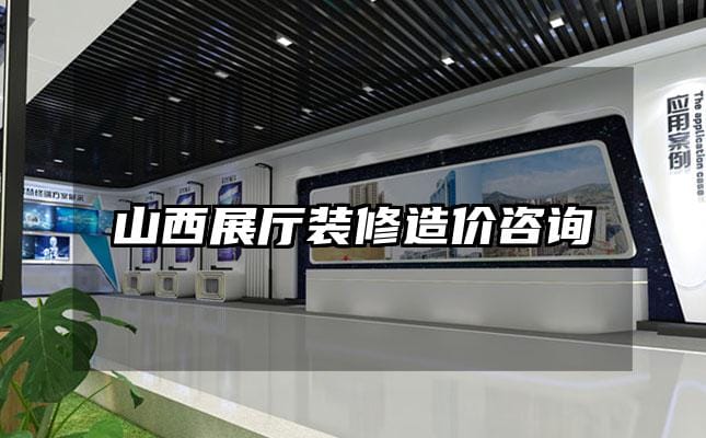 山西展廳裝修造價咨詢