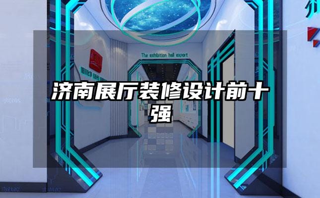 濟南展廳裝修設(shè)計前十強