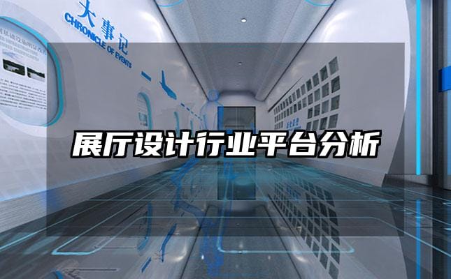 展廳設計行業平臺分析