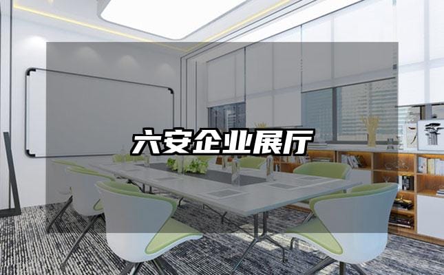 六安企業(yè)展廳