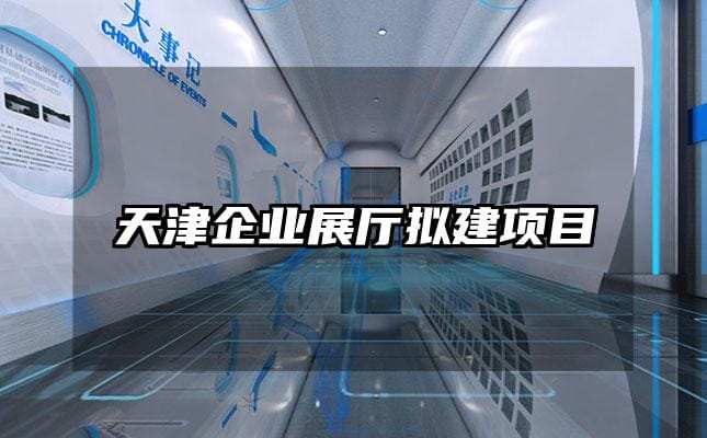 天津企業展廳擬建項目