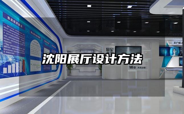 沈陽展廳設(shè)計(jì)方法