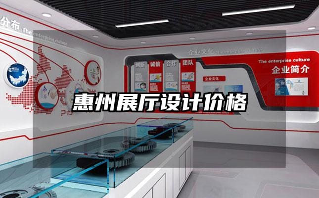 惠州展廳設(shè)計價格