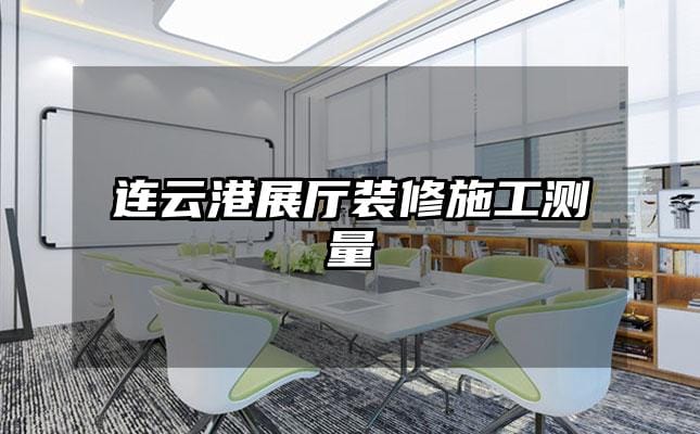 連云港展廳裝修施工測量