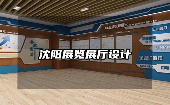 沈陽展覽展廳設計