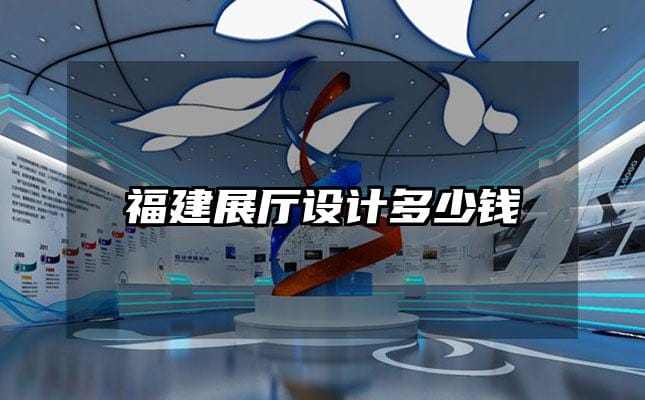 福建展廳設計多少錢