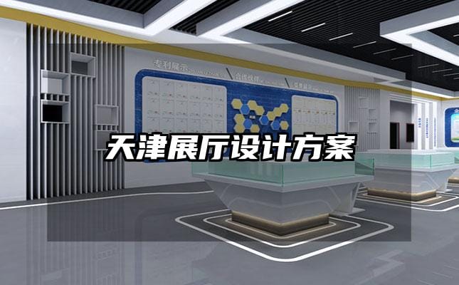 天津展廳設計方案