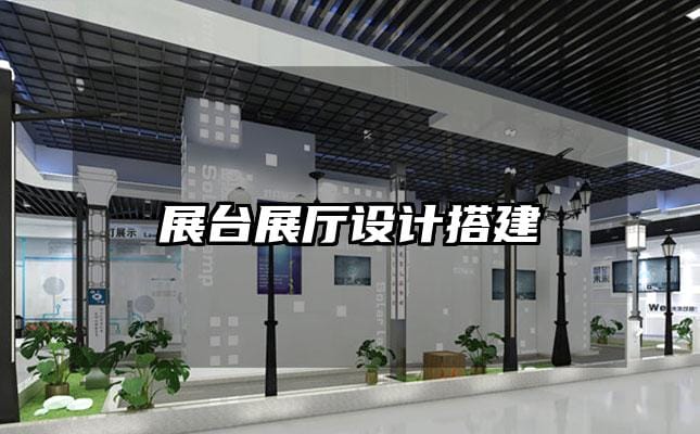 展臺展廳設計搭建