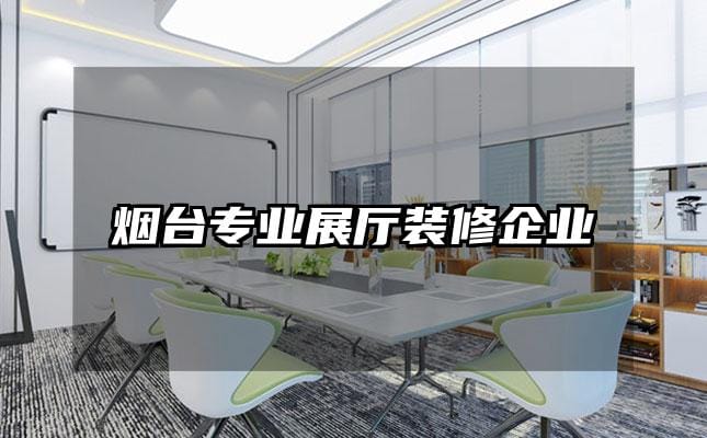 煙臺專業展廳裝修企業