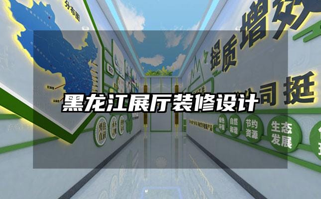 黑龍江展廳裝修設計