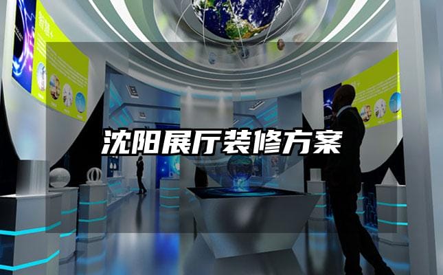 沈陽展廳裝修方案