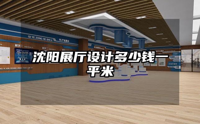 沈陽展廳設(shè)計(jì)多少錢一平米