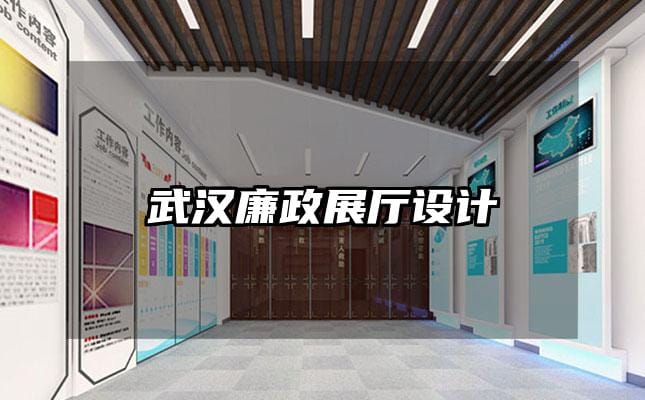 武漢廉政展廳設計