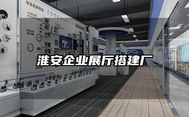 淮安企業展廳搭建廠