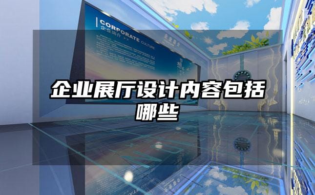 企業展廳設計內容包括哪些