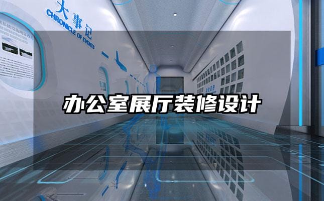 辦公室展廳裝修設計