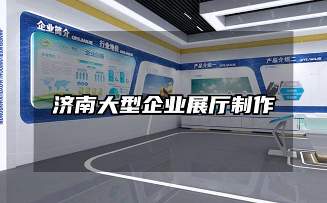 濟南大型企業(yè)展廳制作