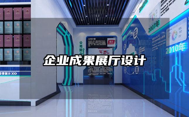 企業(yè)成果展廳設(shè)計(jì)