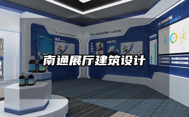 南通展廳建筑設(shè)計