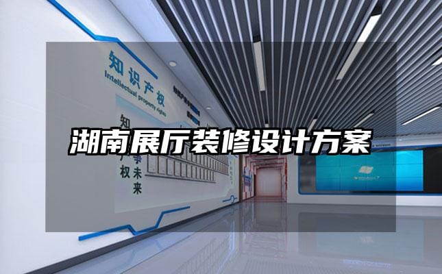 湖南展廳裝修設計方案