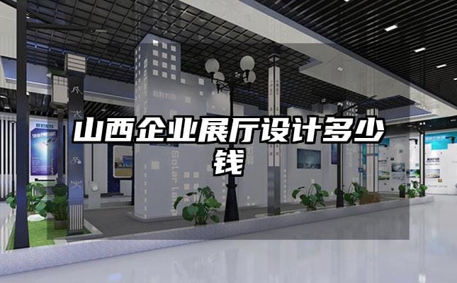 山西企業展廳設計多少錢