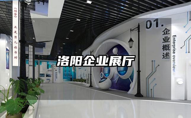 洛陽企業(yè)展廳