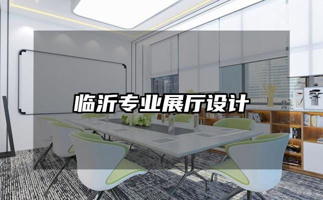 臨沂專業展廳設計